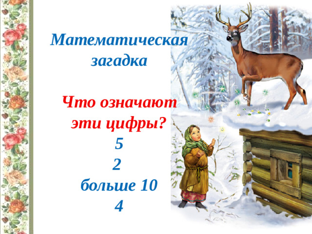 Математическая загадка  Что означают эти цифры? 5 2 больше 10 4