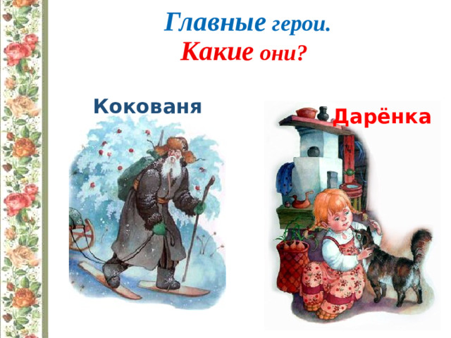 Главные герои. Какие они? Кокованя Дарёнка