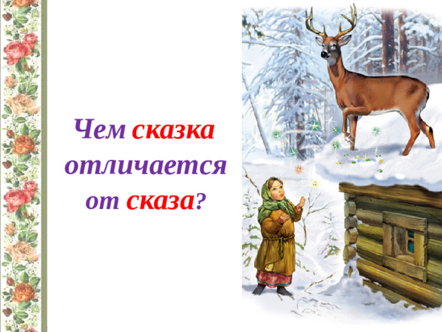 Чем  сказка  отличается  от  сказа ?