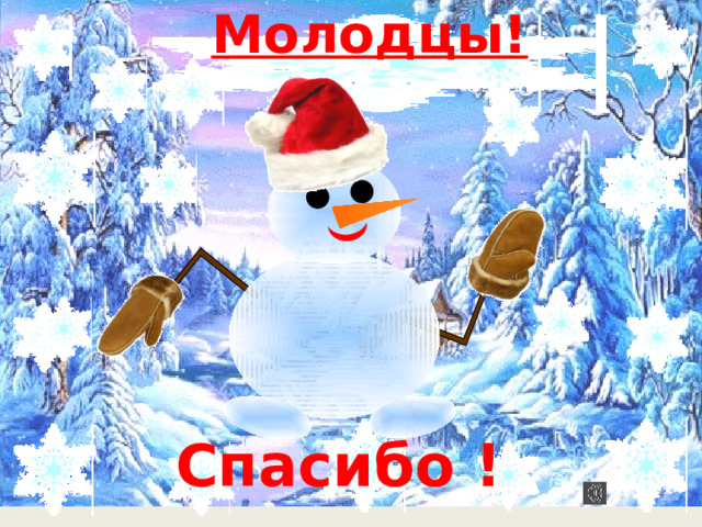 Молодцы! Спасибо !