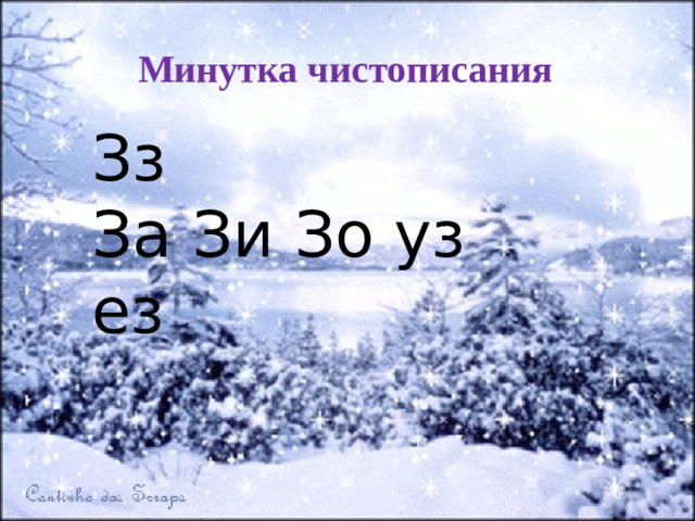Минутка чистописания Зз За Зи Зо уз ез .
