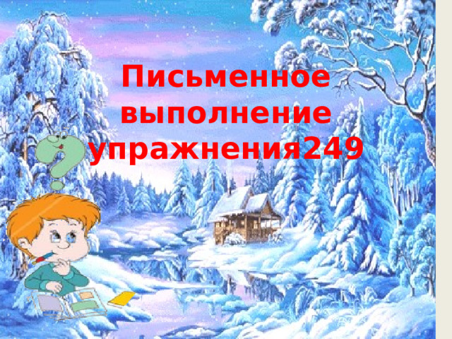 Письменное выполнение упражнения249