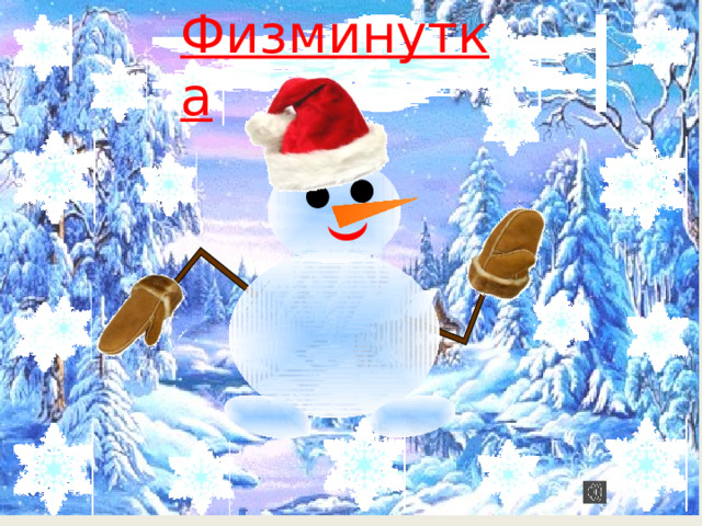Физминутка