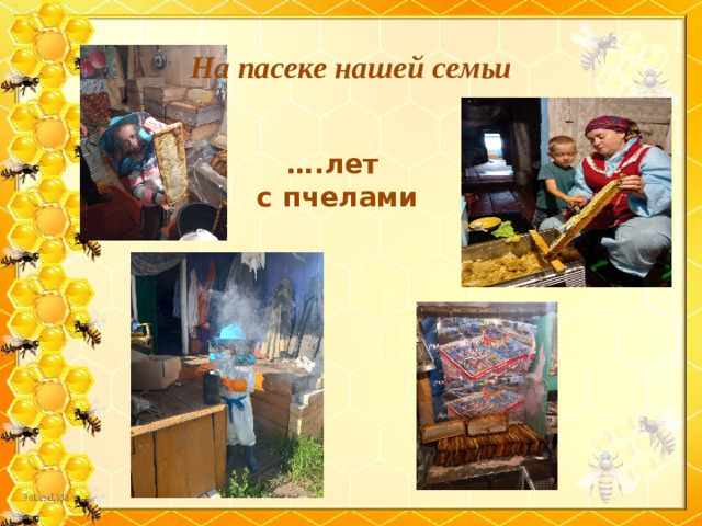 На пасеке нашей семьи … .лет  с пчелами