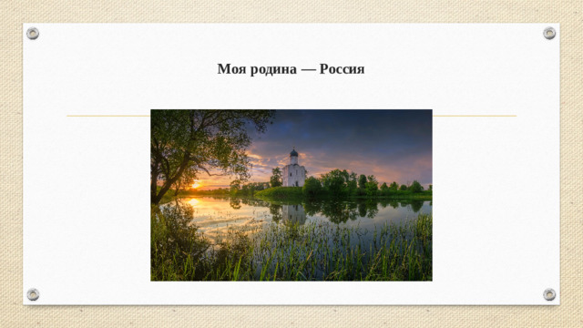 Моя родина — Россия