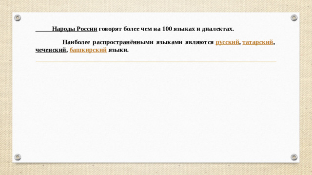Народы России  говорят более чем на 100 языках и диалектах.  Наиболее распространёнными языками являются  русский ,  татарский ,  чеченский ,  башкирский языки.