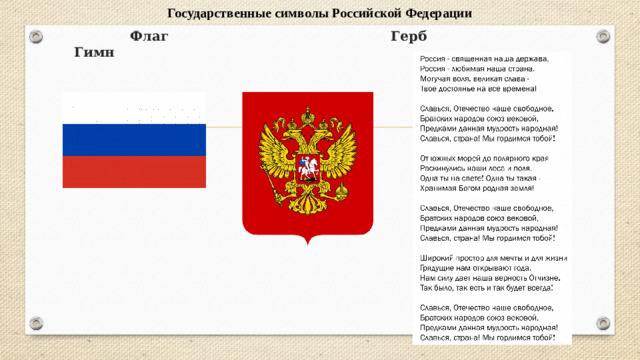 Государственные символы Российской Федерации  Флаг Герб Гимн