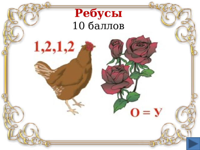 Ребусы   10 баллов