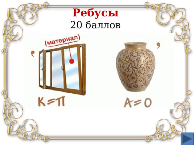 Ребусы   20 баллов