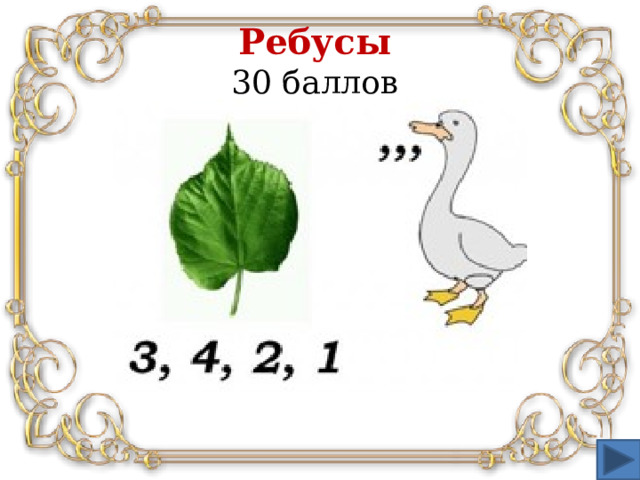 Ребусы   30 баллов