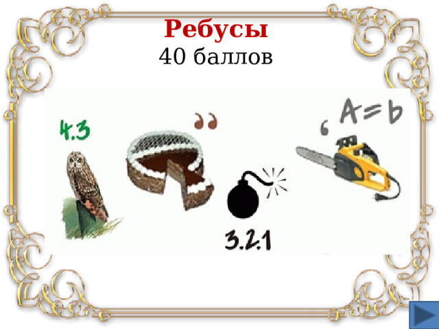 Ребусы   40 баллов