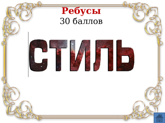 Ребусы   30 баллов