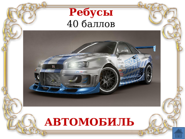 Ребусы   40 баллов АВТОМОБИЛЬ