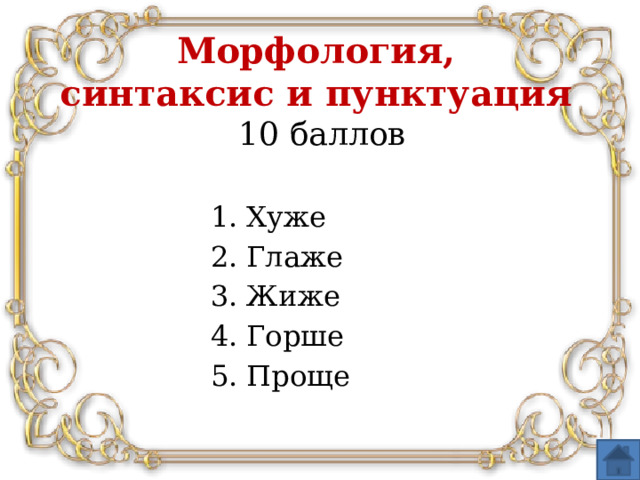 Морфология,  синтаксис и пунктуация  10 баллов