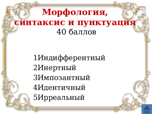 Морфология,  синтаксис и пунктуация  40 баллов