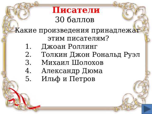 Писатели  30 баллов  Какие произведения принадлежат этим писателям?