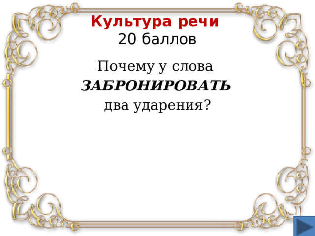 Культура речи  20 баллов Почему у слова ЗАБРОНИРОВАТЬ два ударения?
