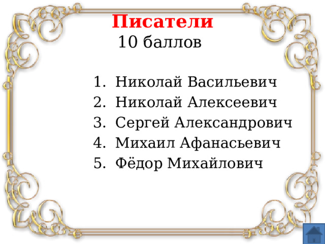 Писатели  10 баллов