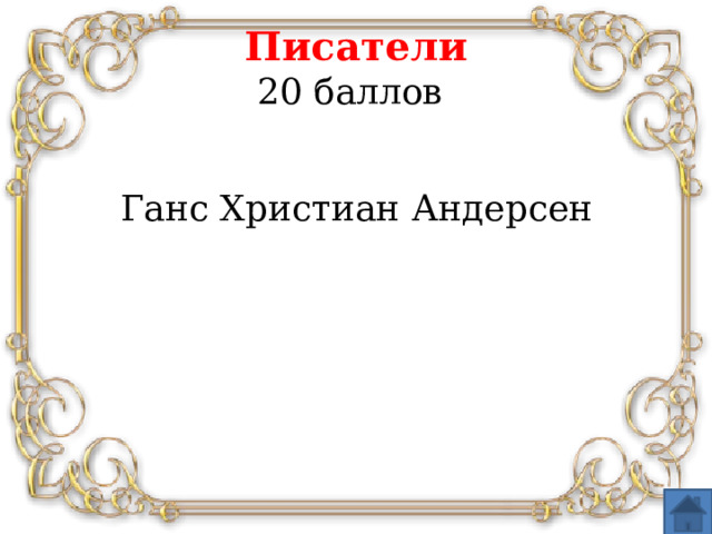 Писатели  20 баллов  Ганс Христиан Андерсен
