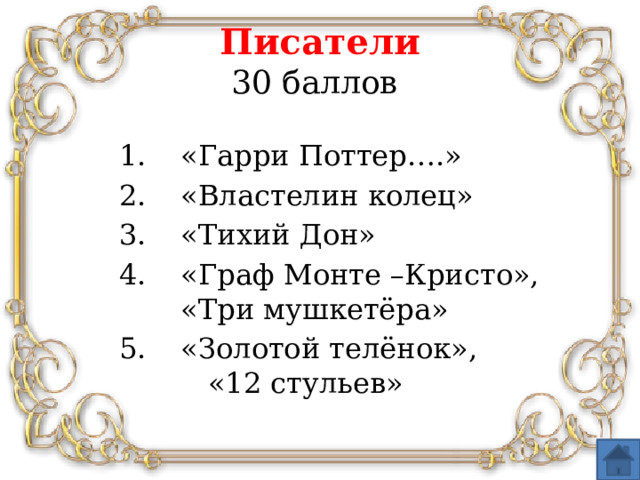 Писатели  30 баллов