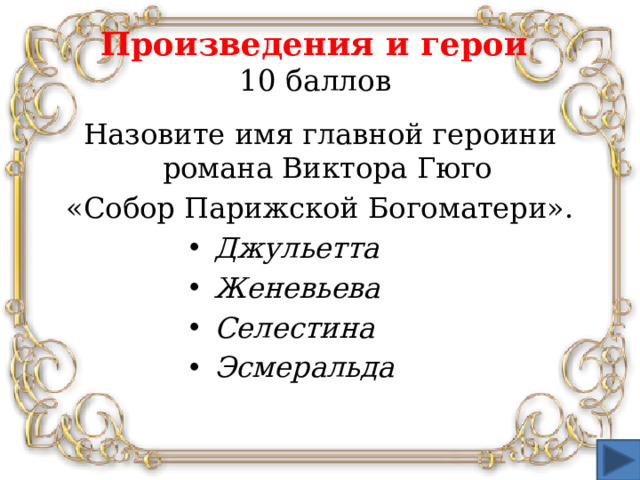 Произведения и герои  10 баллов Назовите имя главной героини романа Виктора Гюго «Собор Парижской Богоматери».