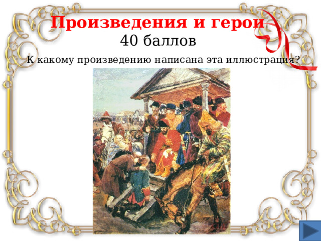 Произведения и герои  40 баллов К какому произведению написана эта иллюстрация? 