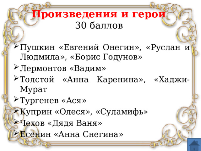 Произведения и герои  30 баллов