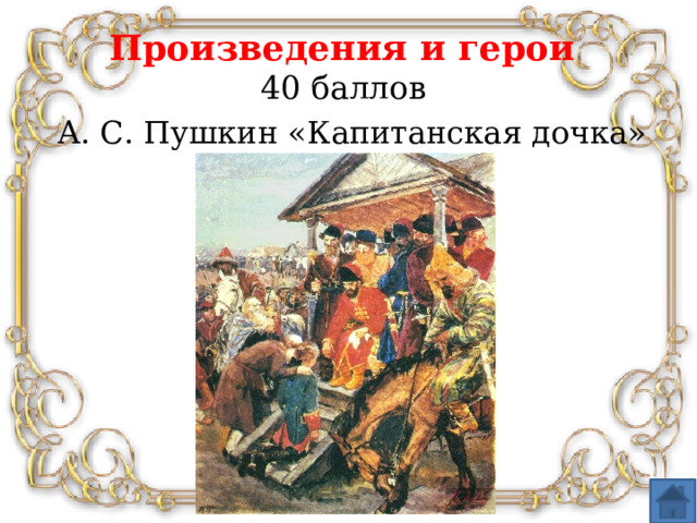 Произведения и герои  40 баллов А. С. Пушкин «Капитанская дочка»