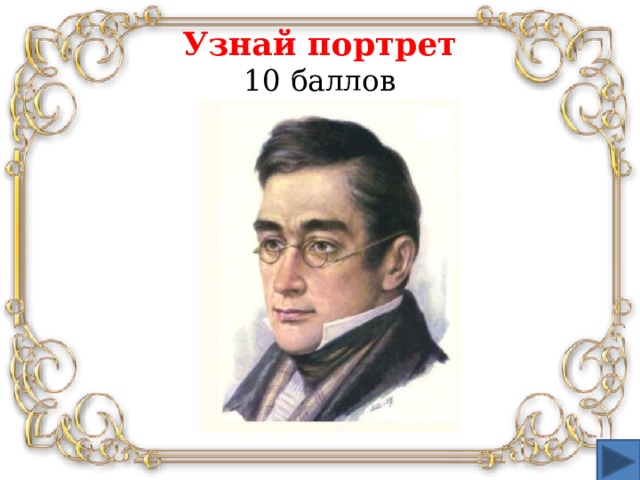 Узнай портрет  10 баллов