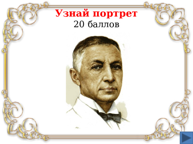 Узнай портрет  20 баллов