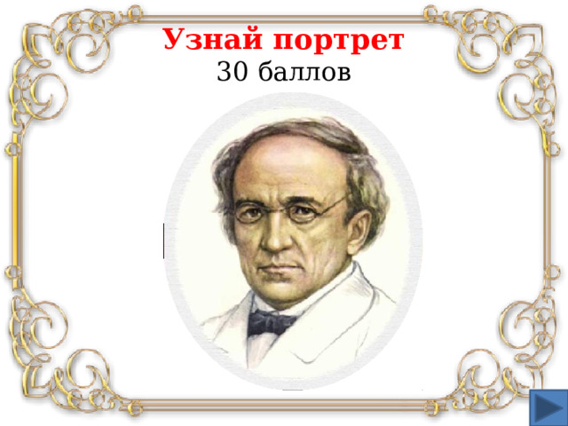 Узнай портрет  30 баллов