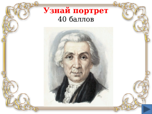 Узнай портрет  40 баллов