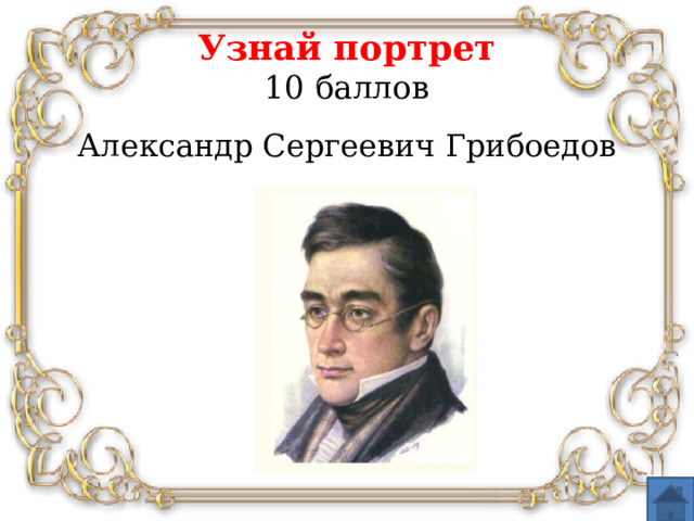 Узнай портрет  10 баллов Александр Сергеевич Грибоедов