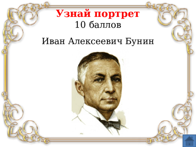 Узнай портрет  10 баллов Иван Алексеевич Бунин
