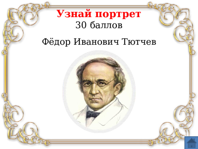 Узнай портрет  30 баллов Фёдор Иванович Тютчев