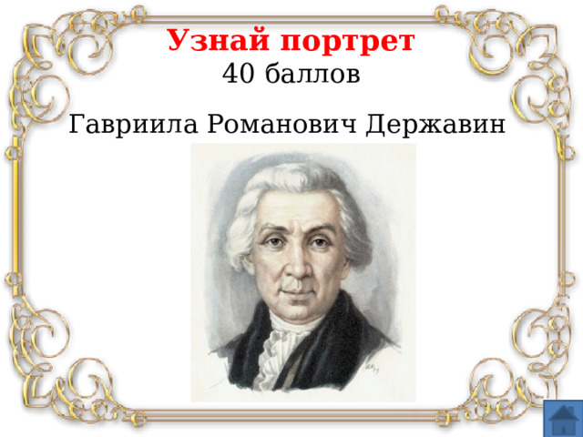 Узнай портрет  40 баллов Гавриила Романович Державин