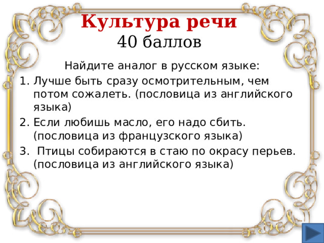 Культура речи  40 баллов Найдите аналог в русском языке: