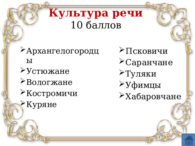 Культура речи  10 баллов