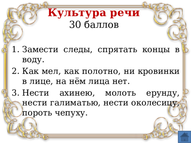 Культура речи  30 баллов