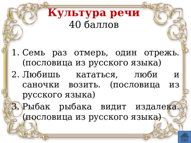 Культура речи  40 баллов