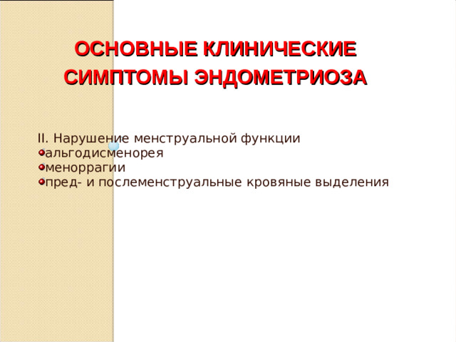 ОСНОВНЫЕ КЛИНИЧЕСКИЕ СИМПТОМЫ ЭНДОМЕТРИОЗА II. Нарушение менструальной функции