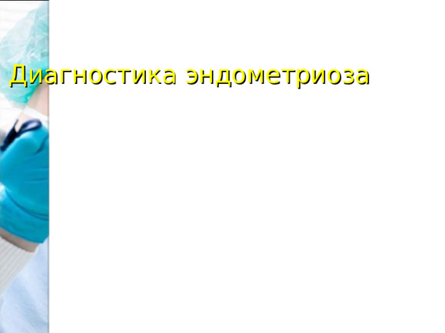Диагностика эндометриоза