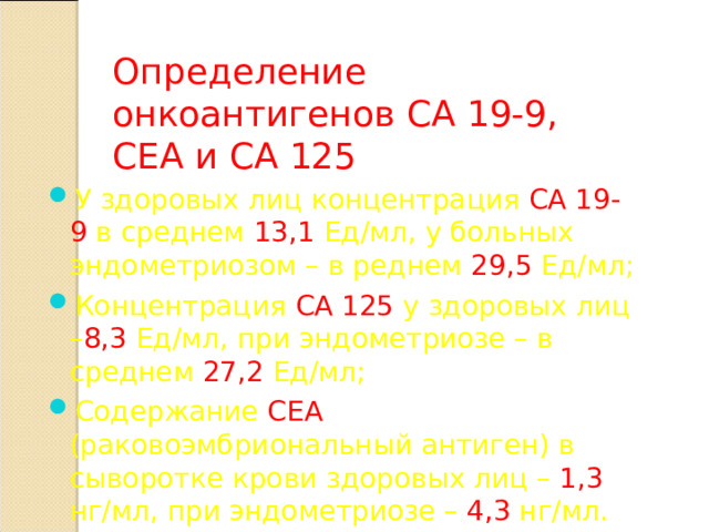 Определение онкоантигенов СА 19-9, СЕА и СА 125