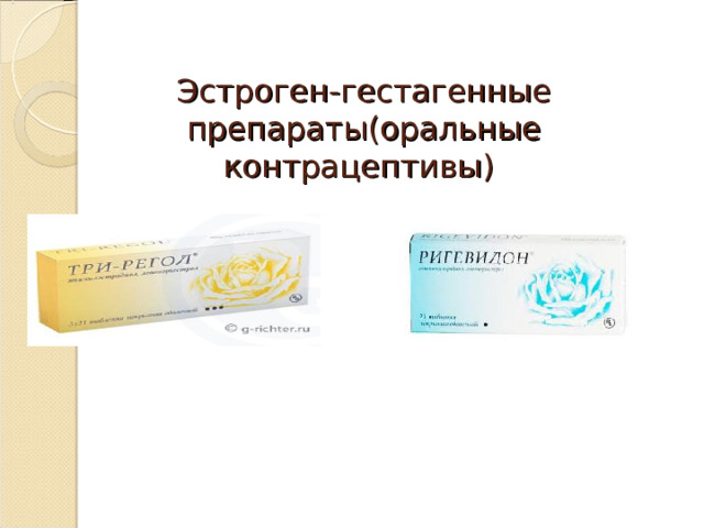 Эстроген-гестагенные препараты(оральные контрацептивы)