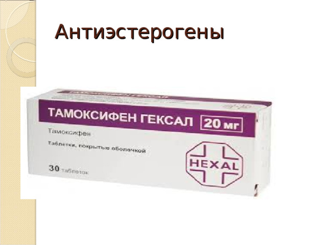 Антиэстерогены
