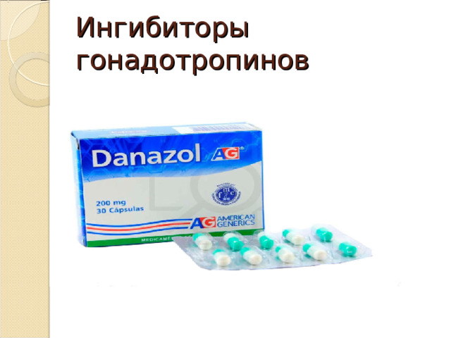Ингибиторы гонадотропинов