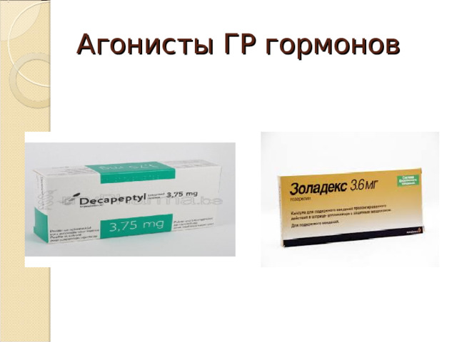 Агонисты ГР гормонов