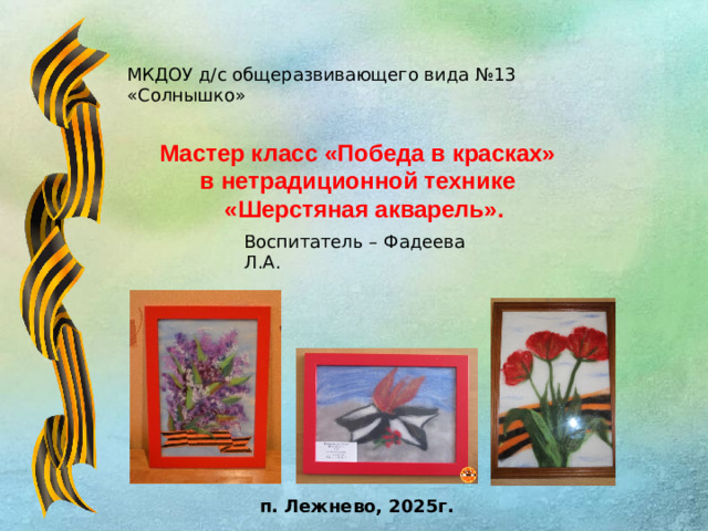 МКДОУ д/с общеразвивающего вида №13 «Солнышко» Мастер класс «Победа в красках» в нетрадиционной технике  «Шерстяная акварель». Воспитатель – Фадеева Л.А.  п. Лежнево, 2025г.