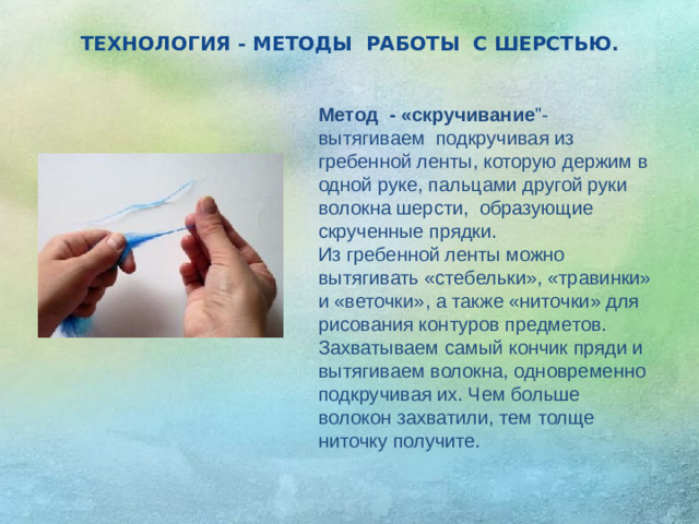 ТЕХНОЛОГИЯ - МЕТОДЫ РАБОТЫ С ШЕРСТЬЮ . Метод - «скручивание 