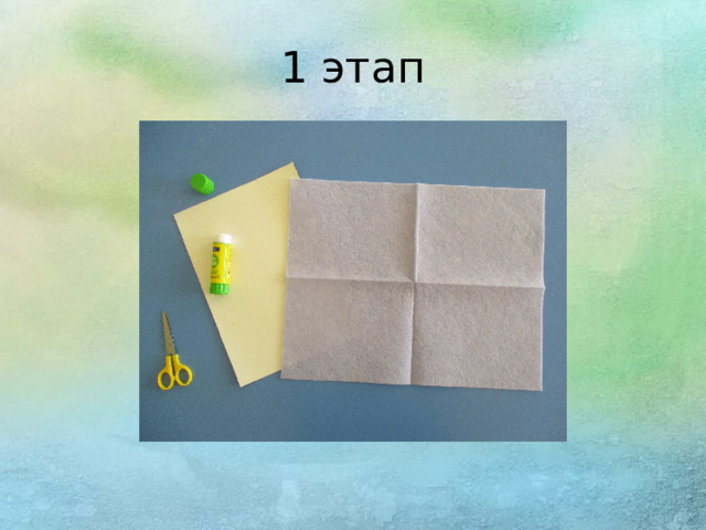 1 этап
